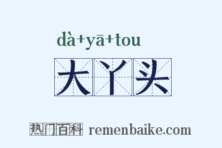 大丫头是什么意思的图片